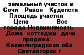 земельный участок в Сочи › Район ­ Кудепста › Площадь участка ­ 7 › Цена ­ 500 000 - Все города Недвижимость » Дома, коттеджи, дачи продажа   . Калининградская обл.,Светлогорск г.